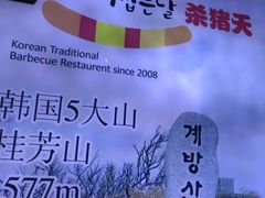 -杀猪天·韩国烤肉(总店)