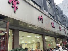 -常州糕团店(北大街新世纪商城店)