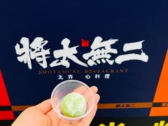 -将太无二·北美传奇寿司(瑞士公寓店)
