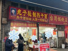 -疤子秘制热干面(三五零六社区店)