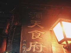 门面-洞天食府(北大街店)