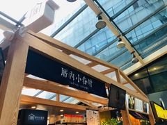 门面-厝内小眷村(西单大悦城店)