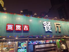 -贯贯吉·清真餐厅(浙江中路店)