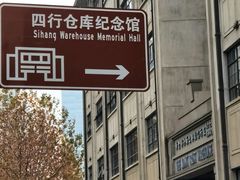 -上海四行仓库抗战纪念馆