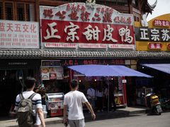 门面-徐六孃正宗甜皮鸭(张公桥店)