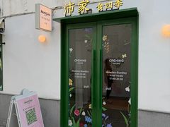 -沛家·食四季(小娄巷店)