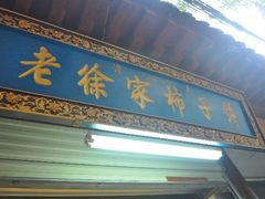 门面-老徐家柿子饼(北广济街店)