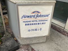 -上海嘉豪淮海国际豪生酒店