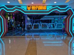 -世代星球·保龄球·镭战真人CS·团建(杨浦店)