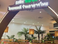 -泰椰里·泰国餐厅(智慧城广百广场店)