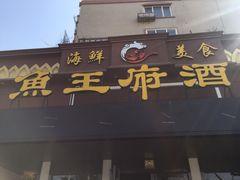 门面-鱼王府大酒店