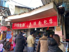 -惠源面包店(开禾路店)