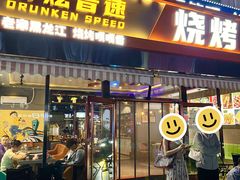 -醉炫音速烧烤·干煸菜(沙河总店)