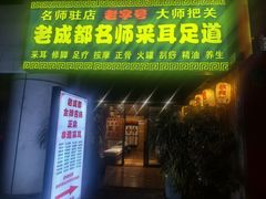 -老成都采耳足道(北大街店)