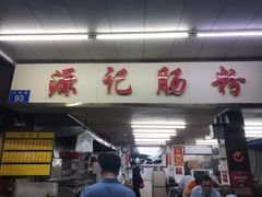 门面-源记肠粉(华贵路店)