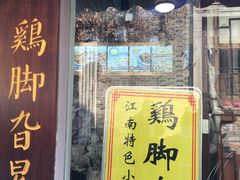 门面-鸡脚旮旯平江路店