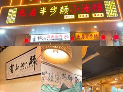 门面-先启半步颠·川菜小炒