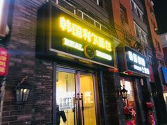 门面-韩国利尔面包(桂林路店)