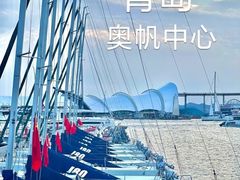 -青岛奥林匹克帆船中心