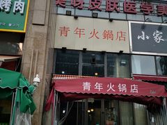 -周幺妹重庆老火锅(银泰城总店)