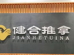 -健合堂中医养生·经络调理(天通苑旗舰店)