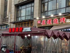 -崔孃烧烤