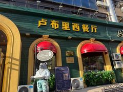 -卢布里西餐厅(总店)