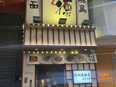 -利之德面屋•烤物(海雅店)