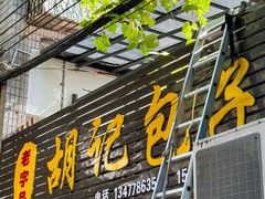-胡记包子