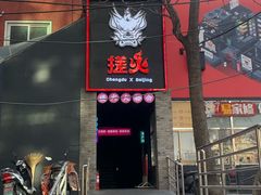 门面-搓火大都会(广安门总店)