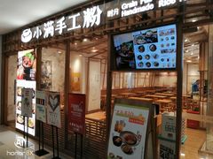 -小满手工粉(上海文峰广场店)