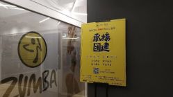 -文E范儿ZUMBA尊巴舞蹈