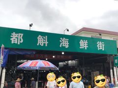 -都斛海鲜街