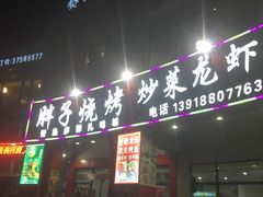 -沈胖子音乐烤吧·炒菜·龙虾(环城东路店)