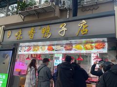 -味香鸭子店(汉口西路店)