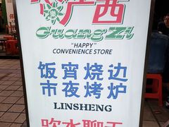 -临胜烧烤大牌档(东葛店)