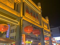 门面-沙州食驿·非遗小吃夜市