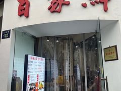 -百家鲜·杭帮菜