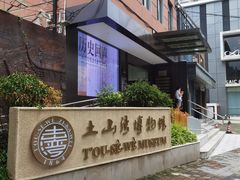 -土山湾博物馆