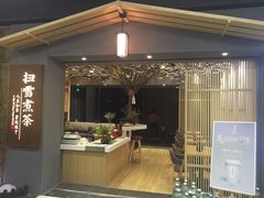 -扫雪煮茶(西村店)