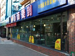 门面-面面聚到(文化广场店)