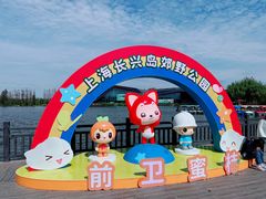 -上海长兴岛郊野公园