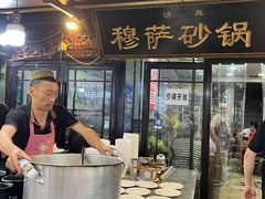 -清真·穆萨砂锅(大皮院店)