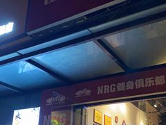-NRG 健身私教CLUB(云山路店)