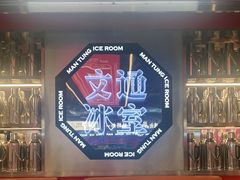-文通冰室(温州万象城店)