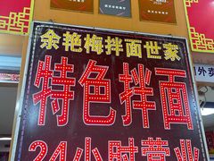 -余艳梅拌面世家(马场横路店)
