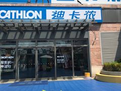 -迪卡侬(苗岭路店)