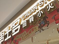 -串士多·回转小火锅(长安方圆荟店)