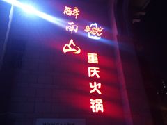 门面-醉南山重庆老火锅(新百店)