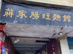 门面-蒋家肠旺面馆老店(合群路店)